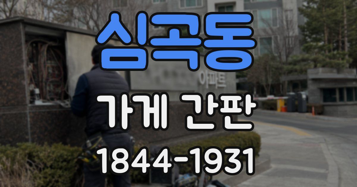 심곡동 가게 간판