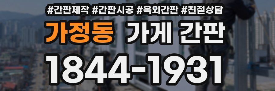 가정동 가게 간판