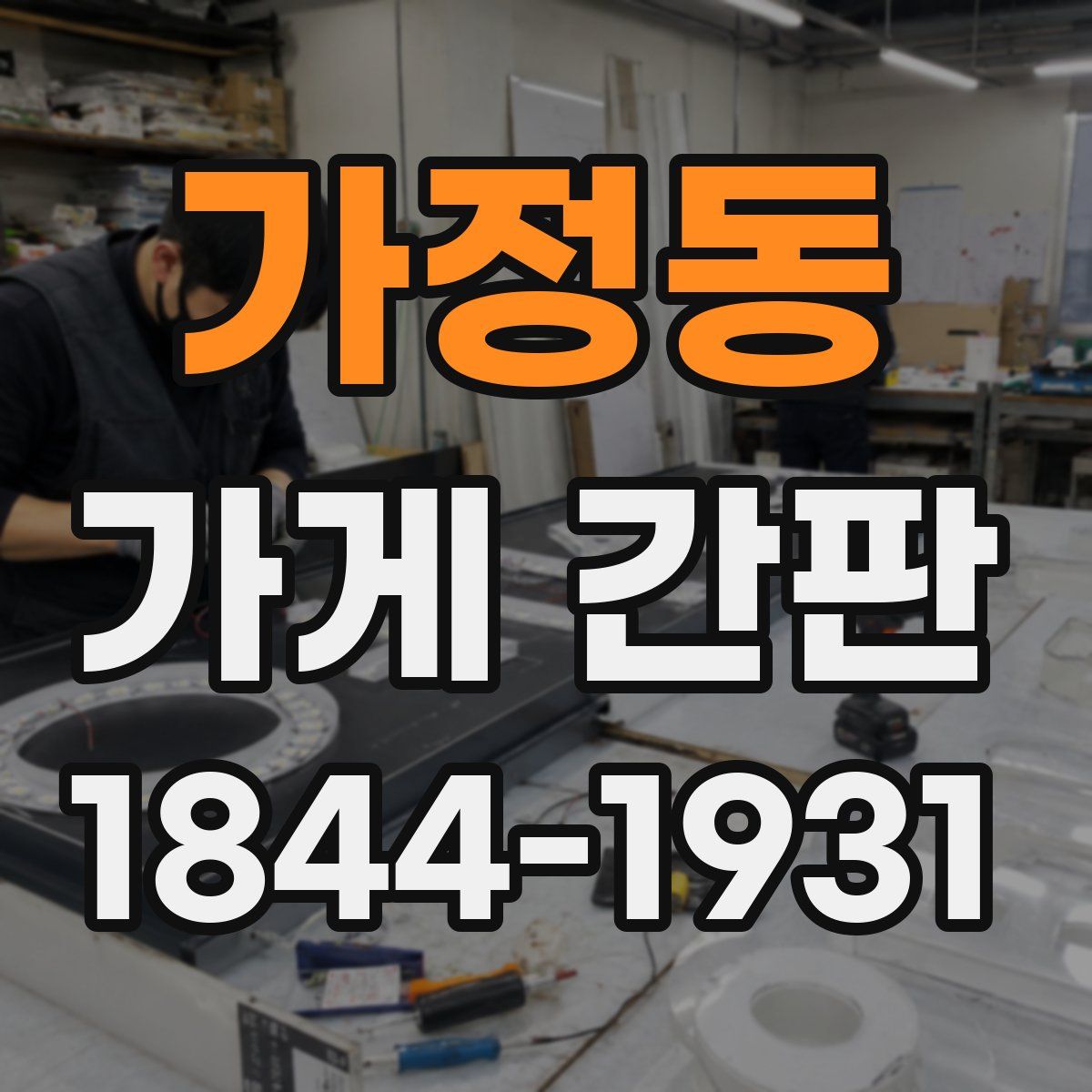 가정동 가게 간판