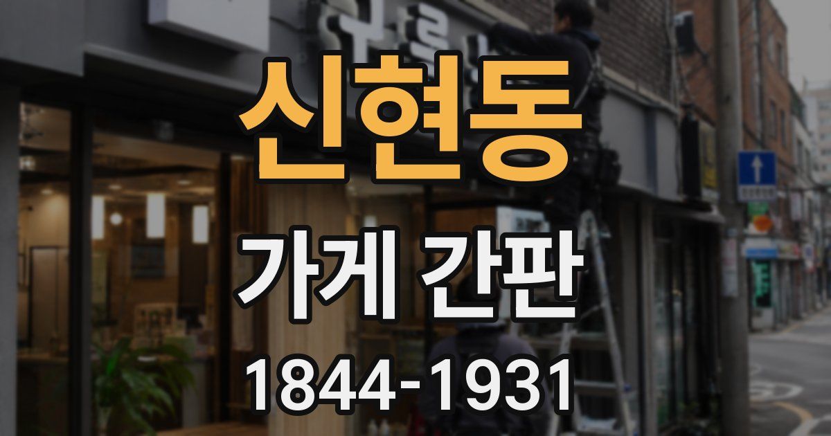 신현동 가게 간판