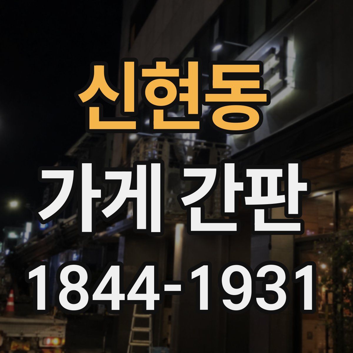 신현동 가게 간판
