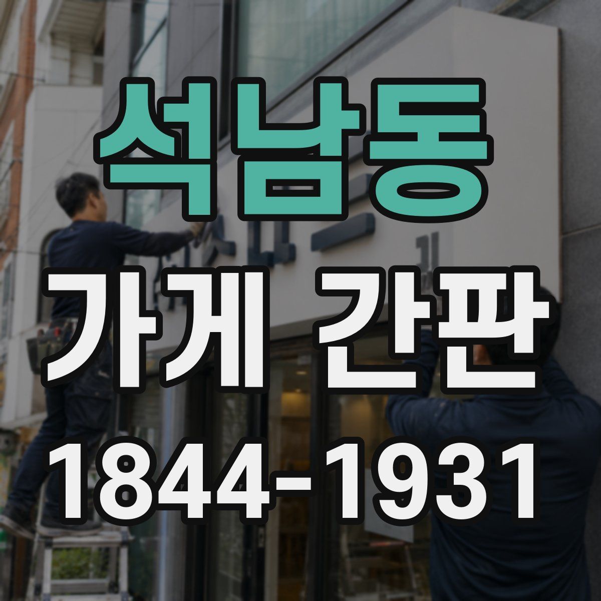 석남동 가게 간판