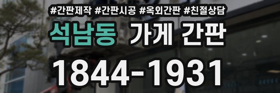 석남동 가게 간판