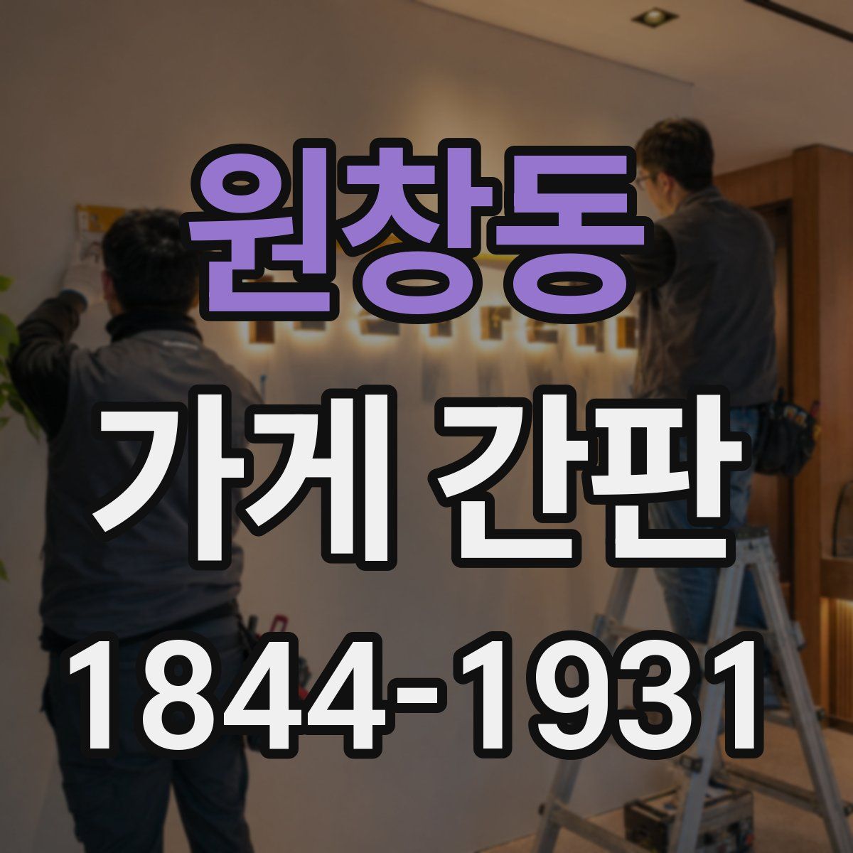 원창동 가게 간판