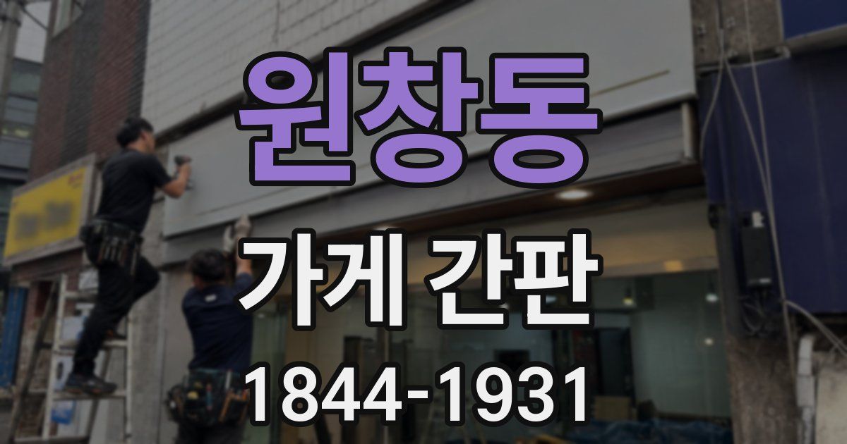 원창동 가게 간판
