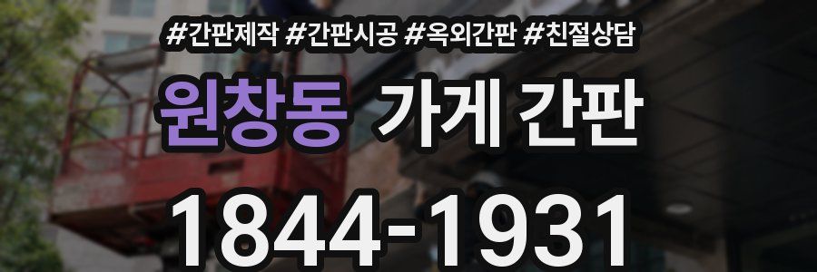 원창동 가게 간판