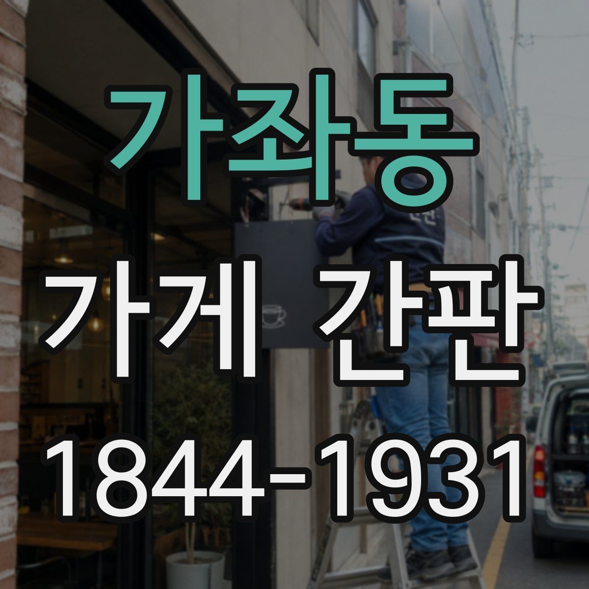 가좌동 가게 간판