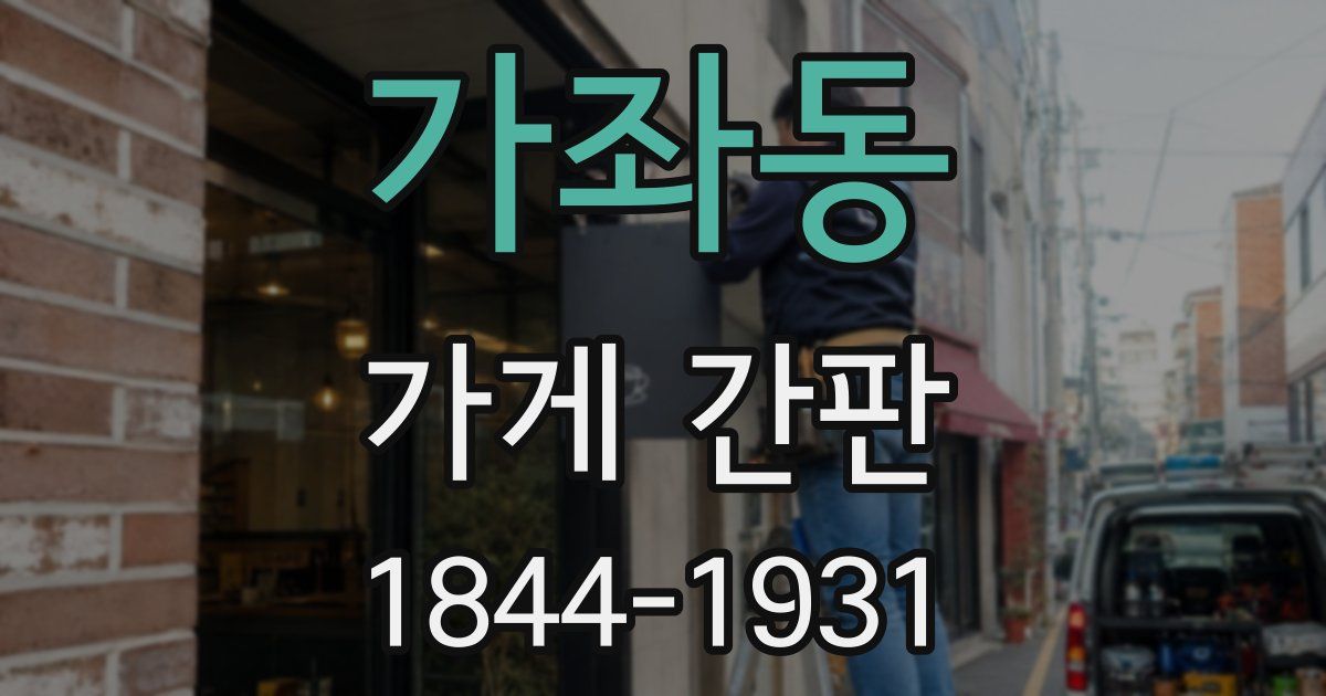 가좌동 가게 간판