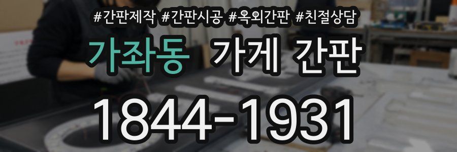 가좌동 가게 간판
