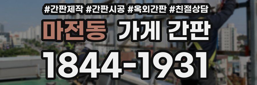 마전동 가게 간판
