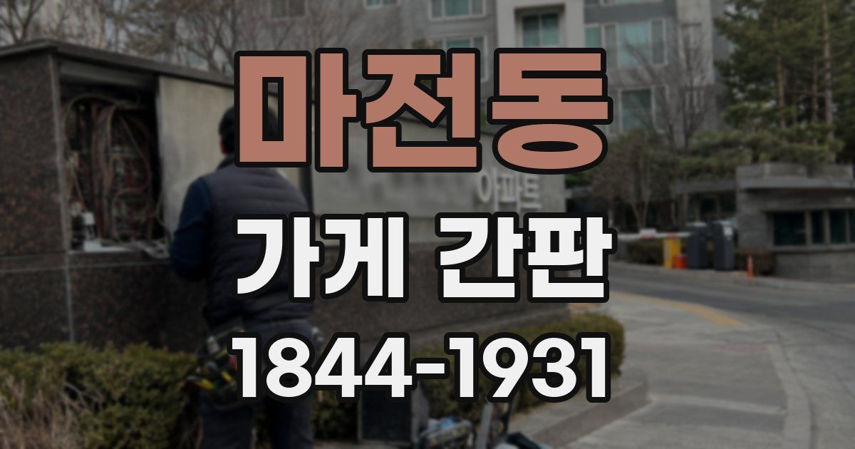 마전동 가게 간판