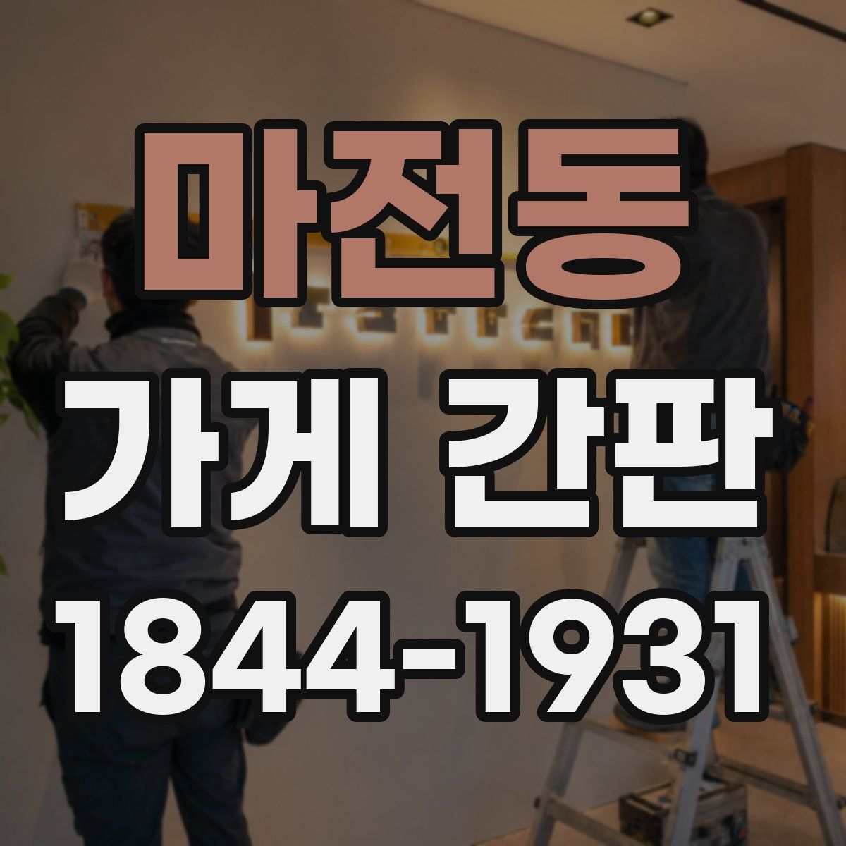마전동 가게 간판