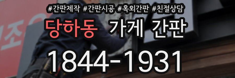 당하동 가게 간판