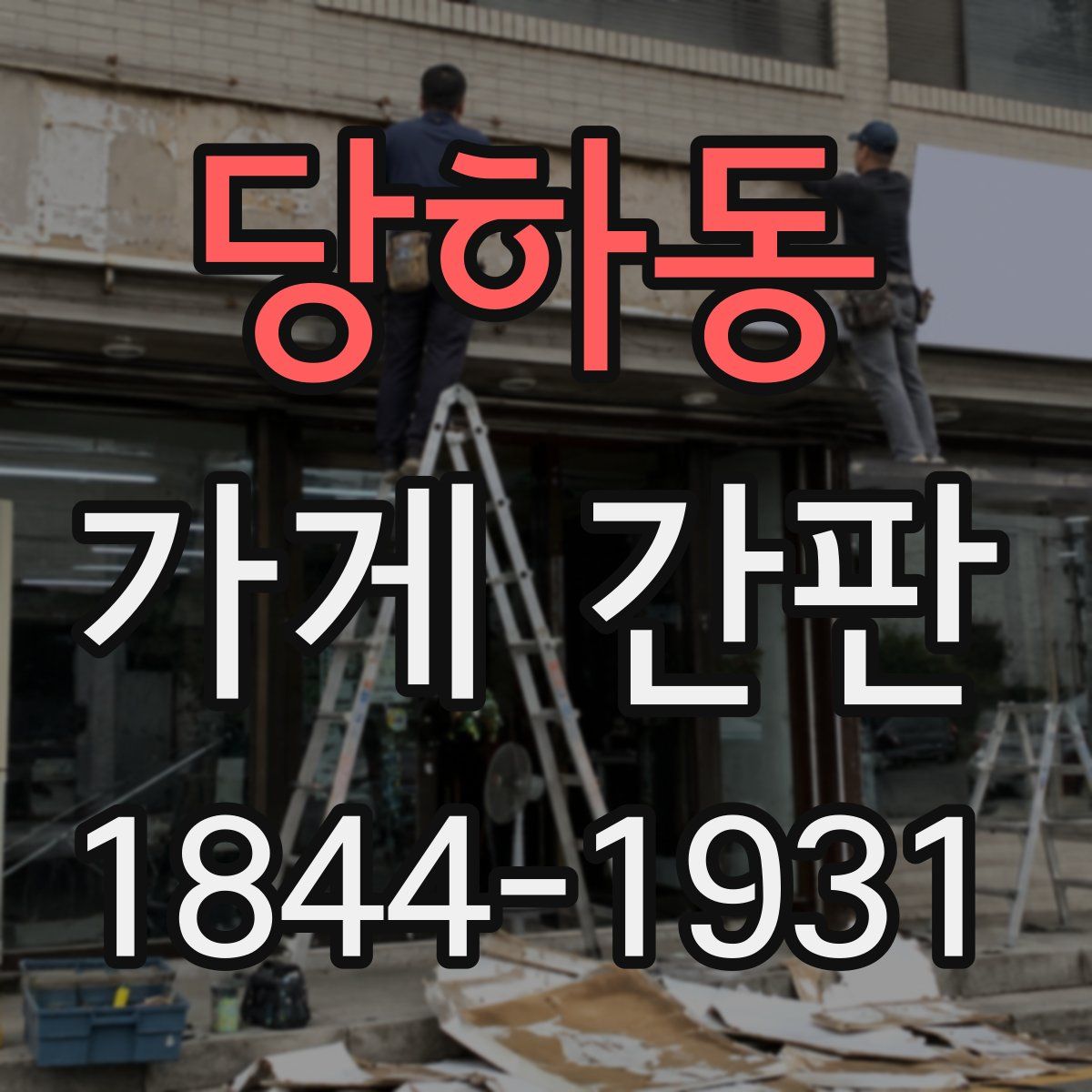 당하동 가게 간판