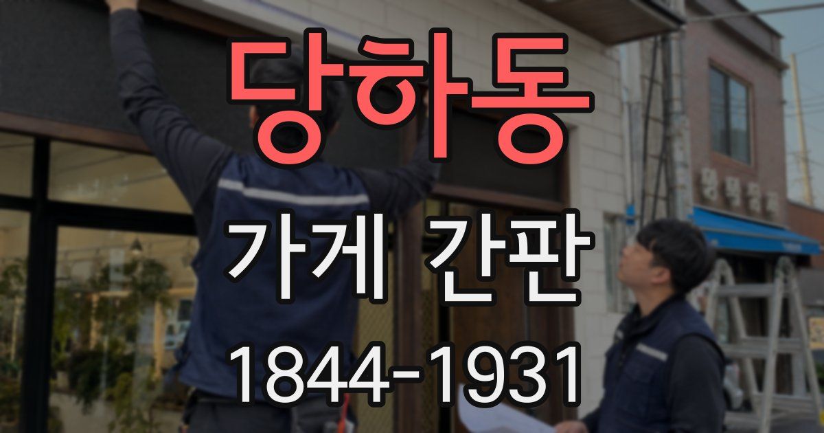 당하동 가게 간판