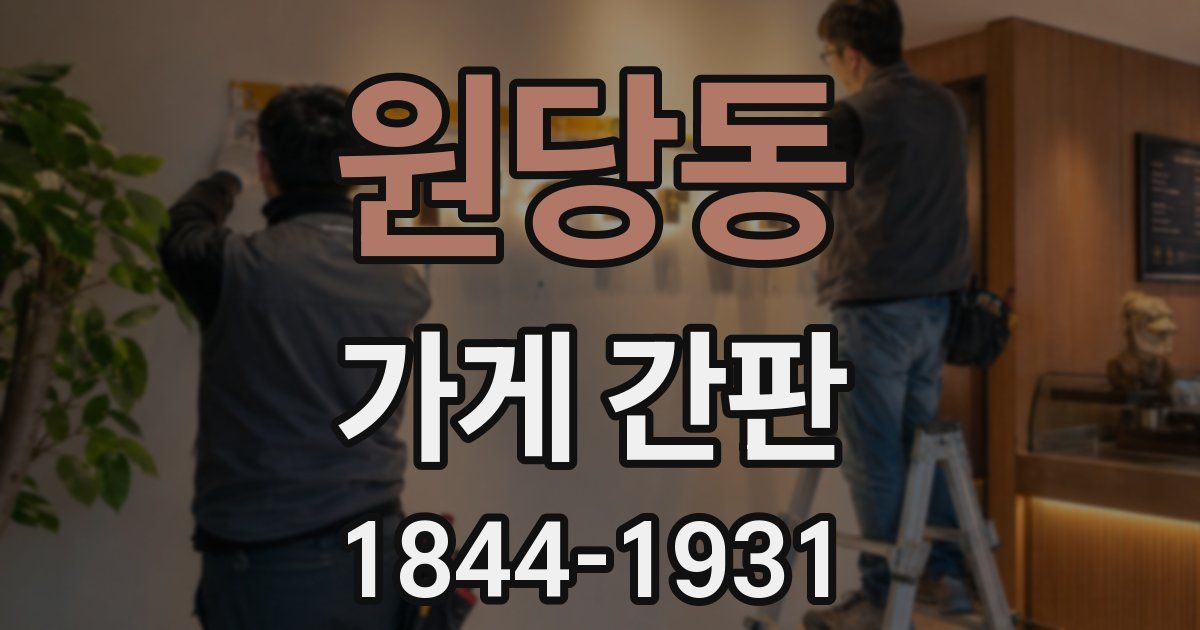 원당동 가게 간판