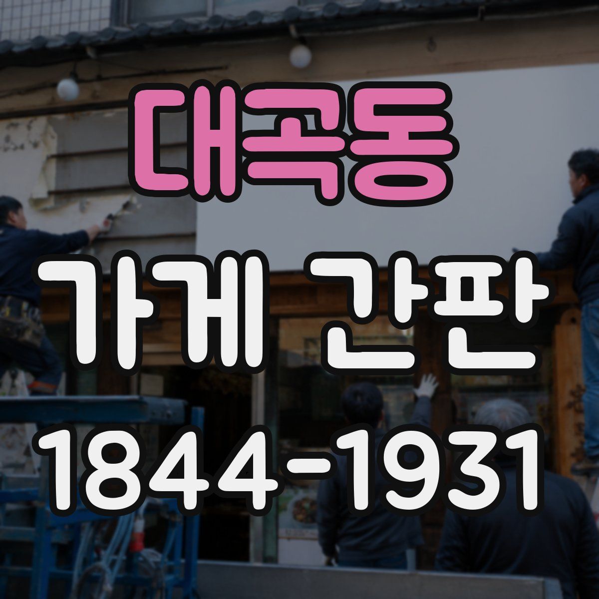 대곡동 가게 간판