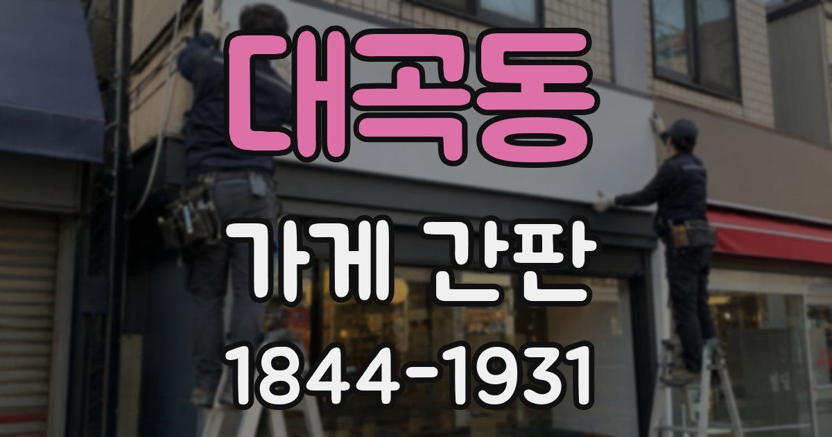 대곡동 가게 간판