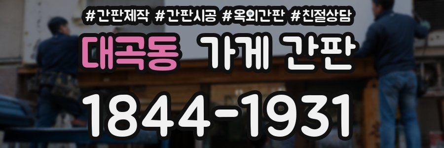 대곡동 가게 간판