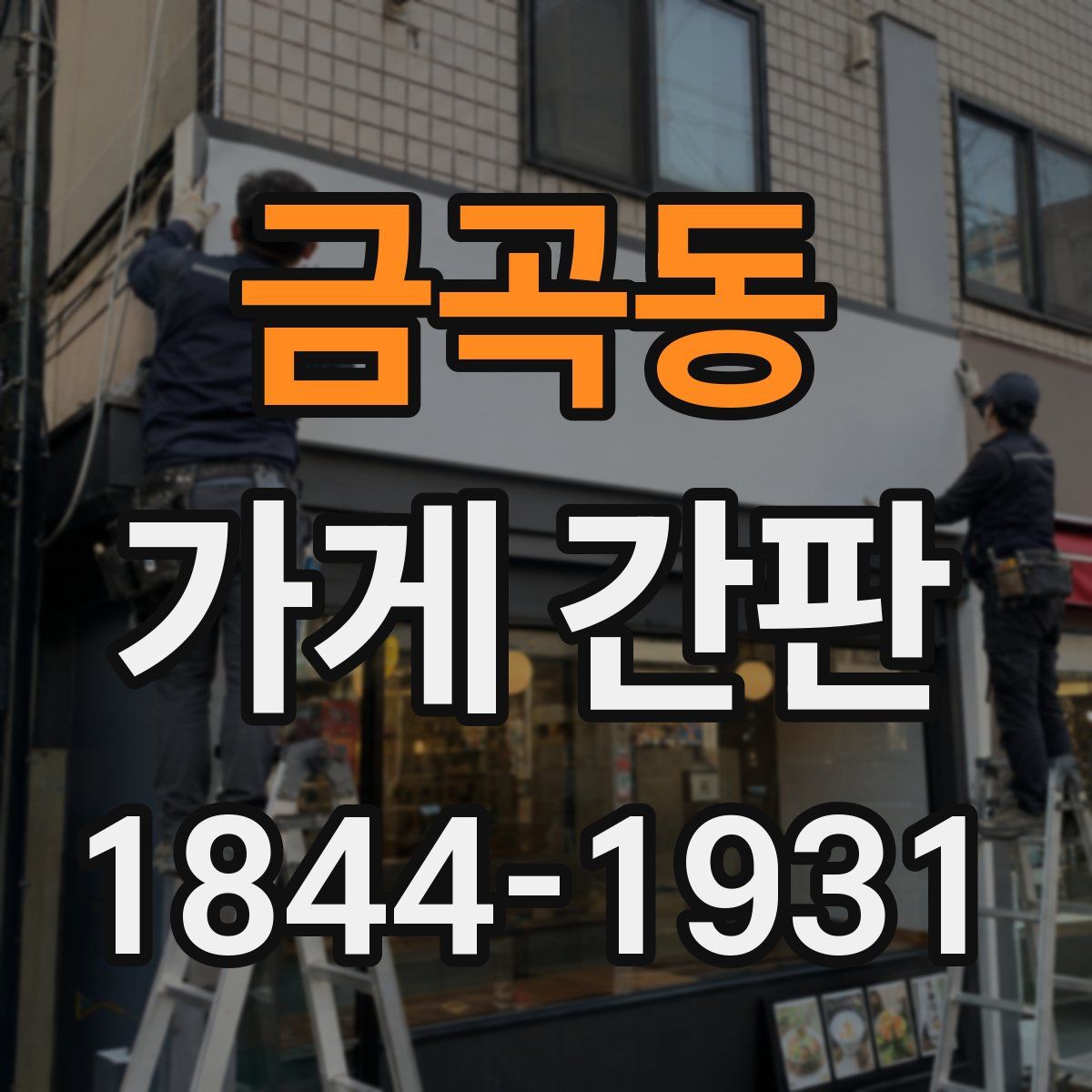 금곡동 가게 간판