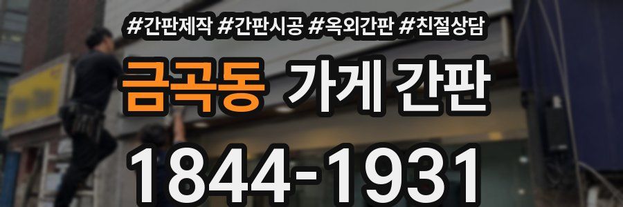 금곡동 가게 간판