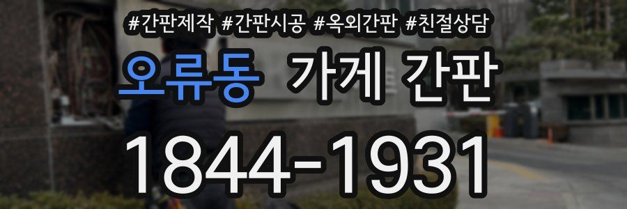 오류동 가게 간판