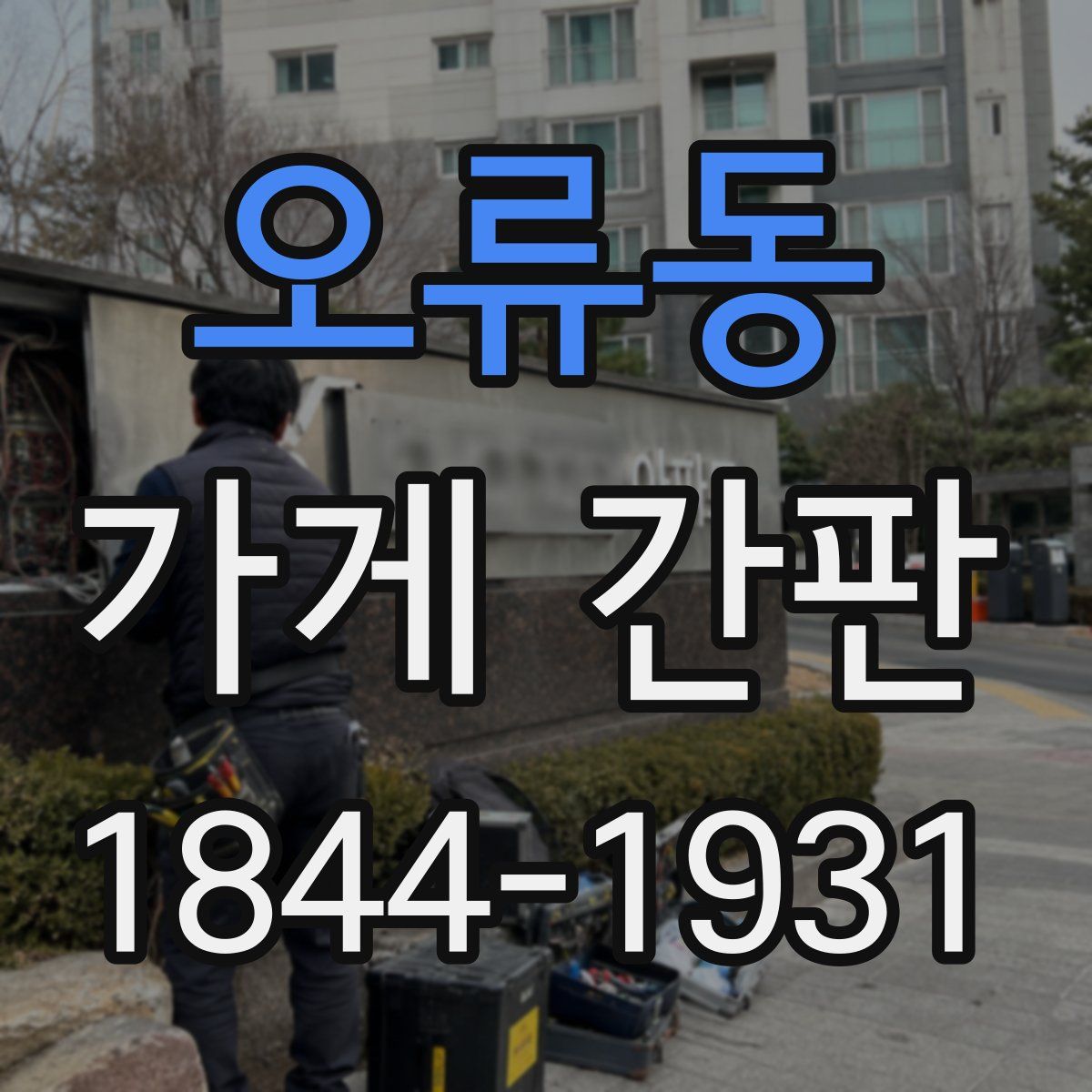 오류동 가게 간판