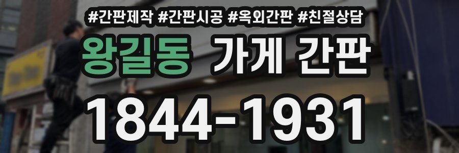 왕길동 가게 간판