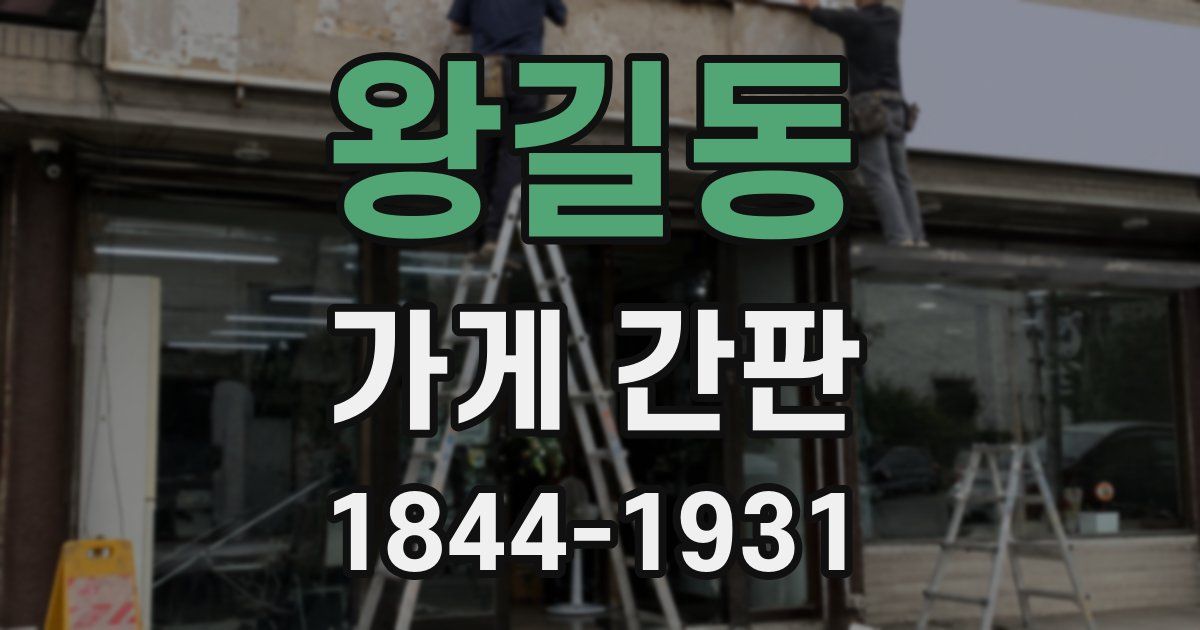 왕길동 가게 간판