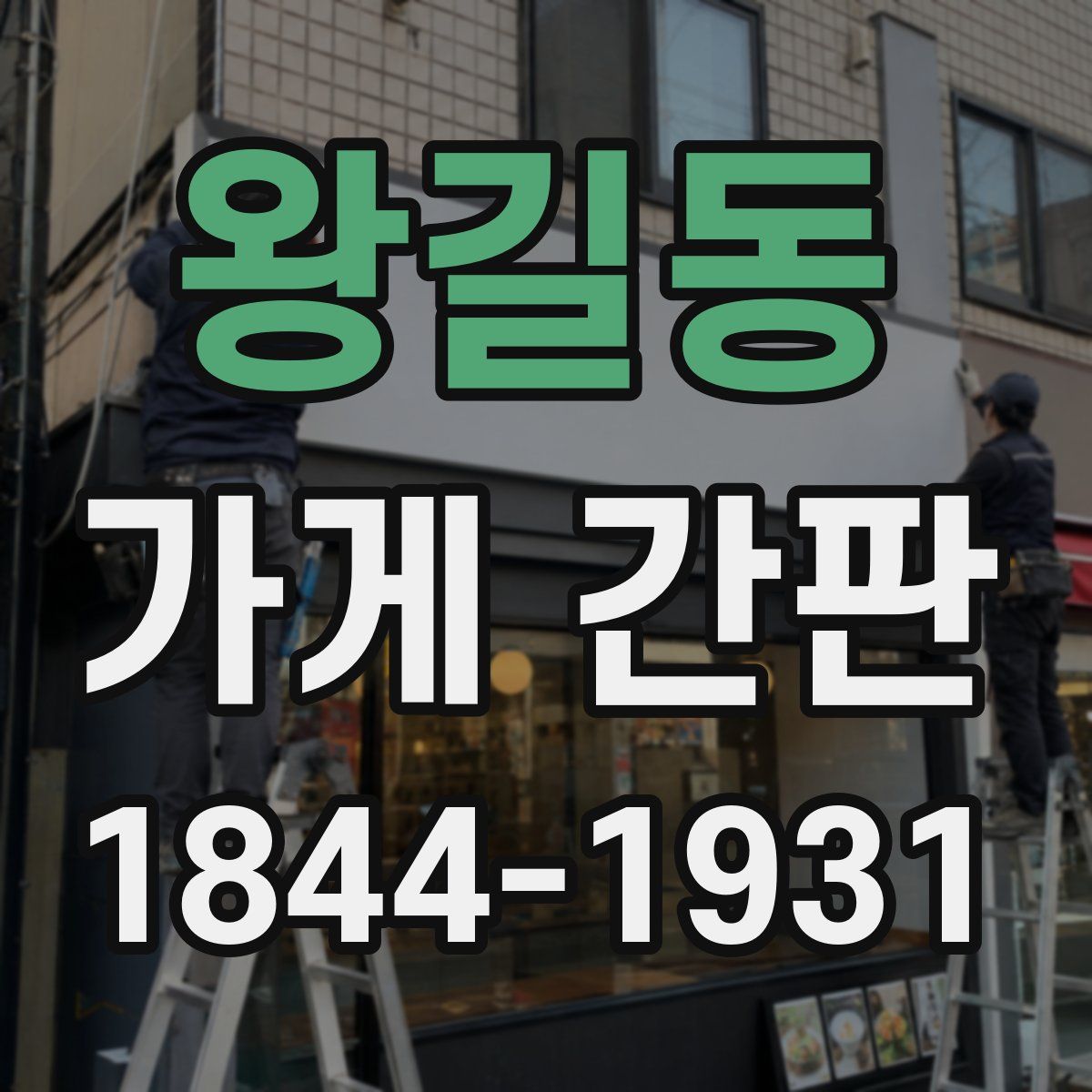 왕길동 가게 간판