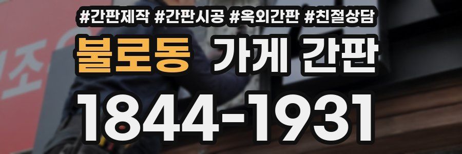 불로동 가게 간판