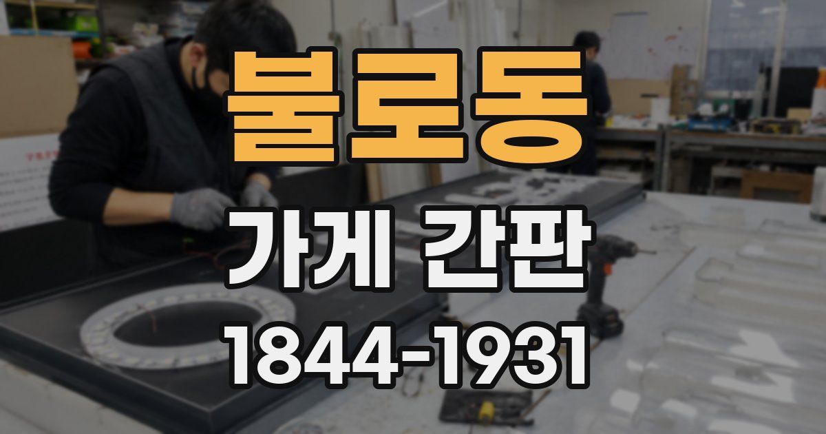 불로동 가게 간판