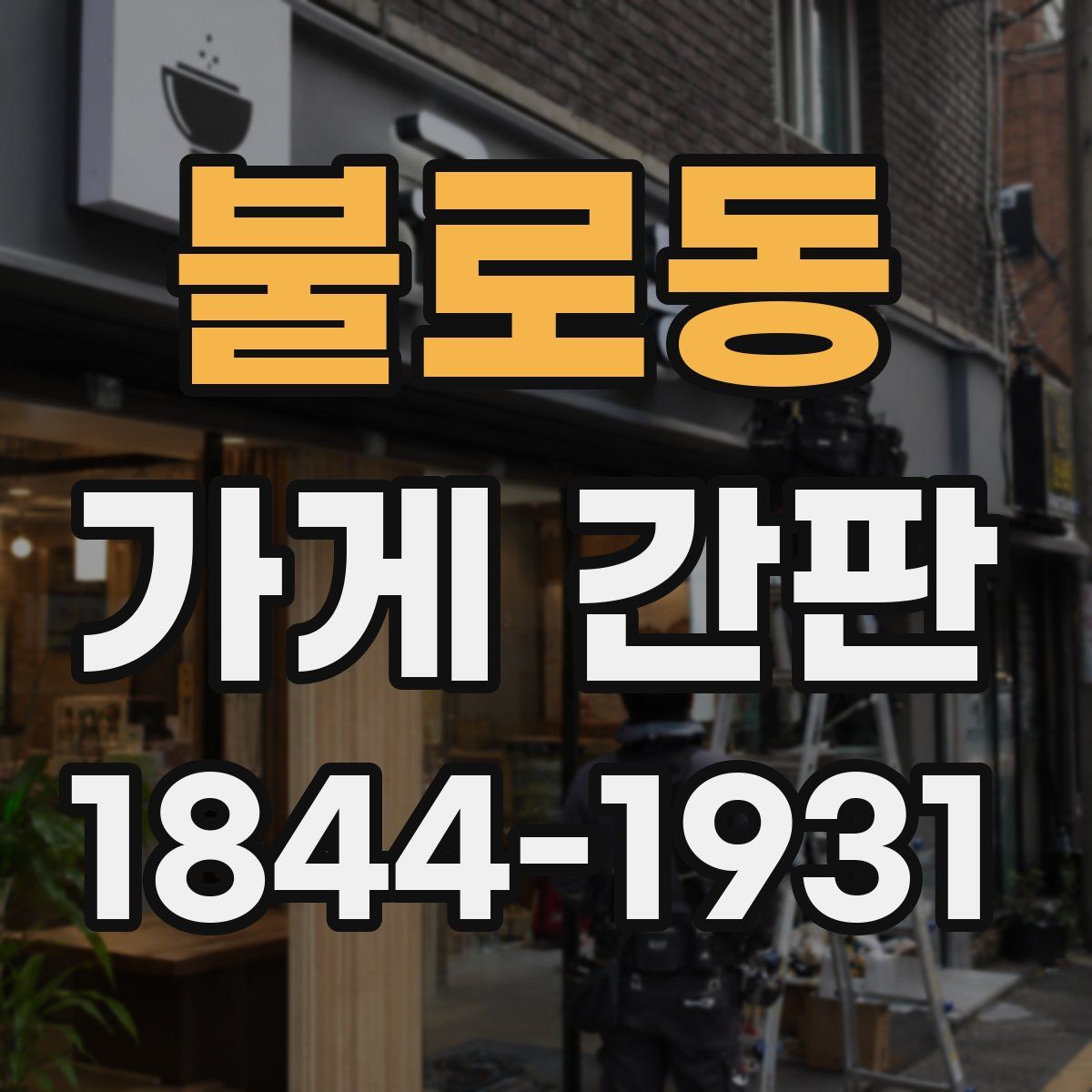 불로동 가게 간판