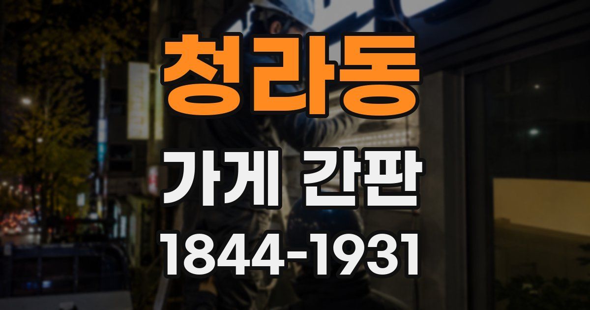 청라동 가게 간판