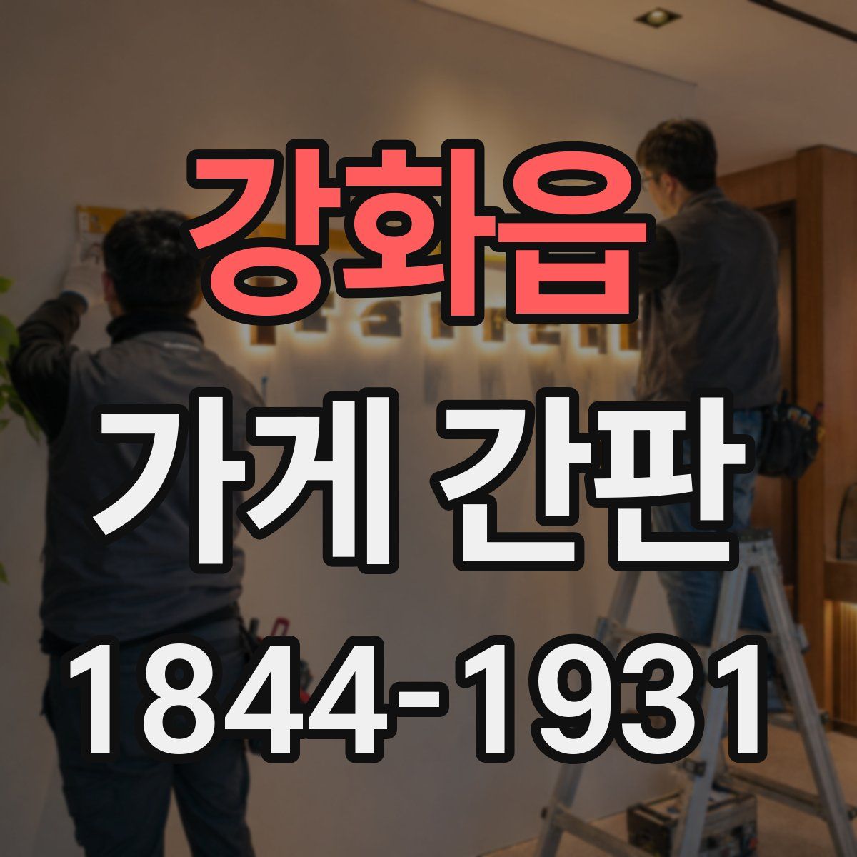 강화읍 가게 간판