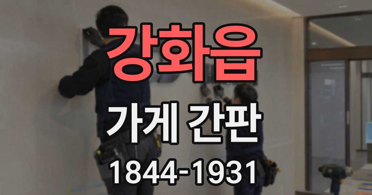 강화읍 가게 간판