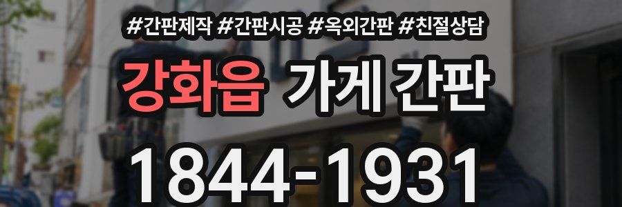 강화읍 가게 간판