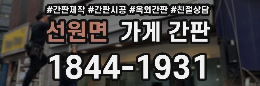선원면 가게 간판