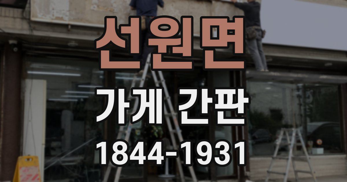 선원면 가게 간판
