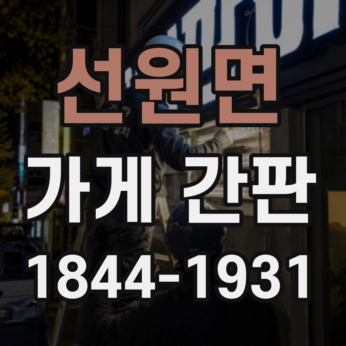 선원면 가게 간판