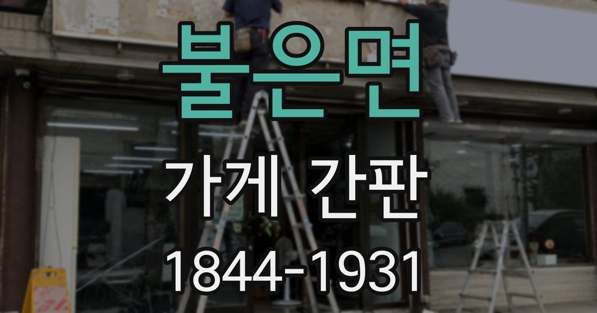 불은면 가게 간판