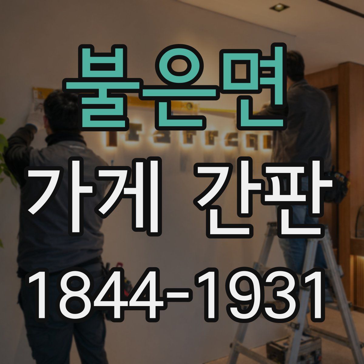 불은면 가게 간판