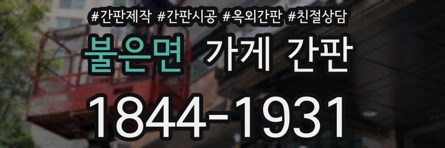 불은면 가게 간판