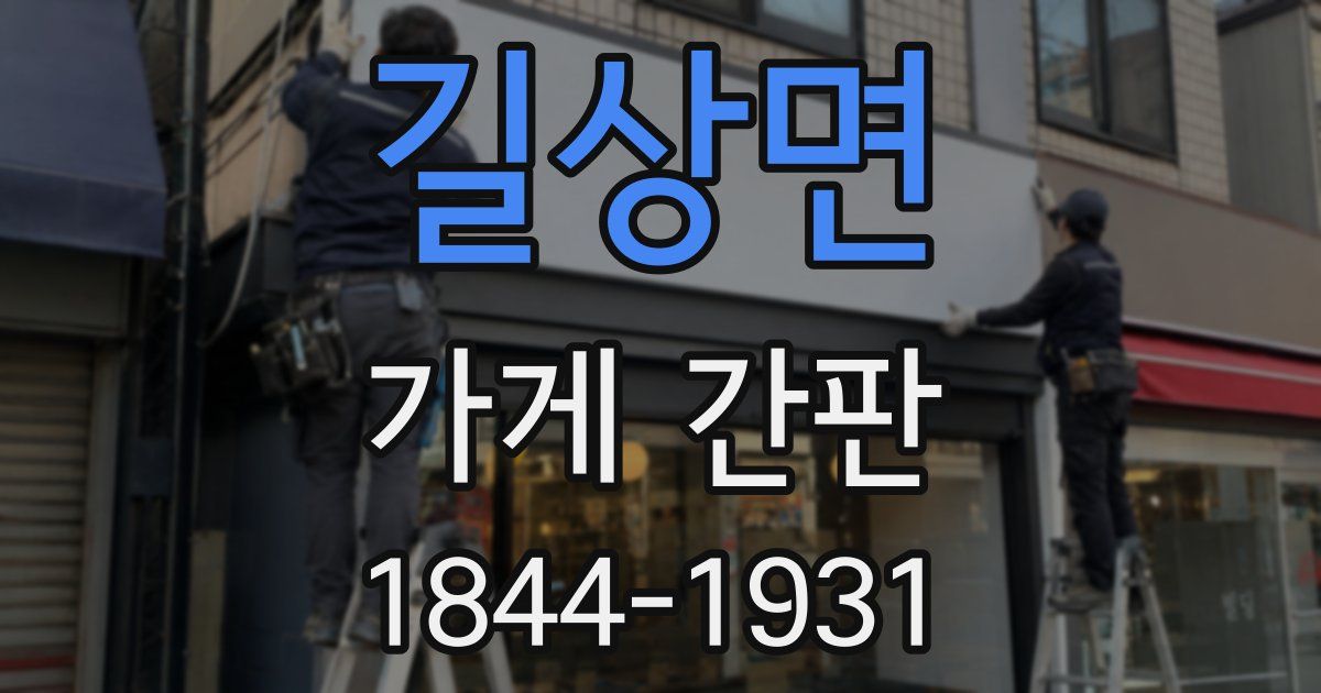 길상면 가게 간판