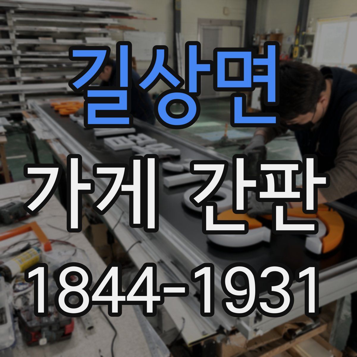 길상면 가게 간판