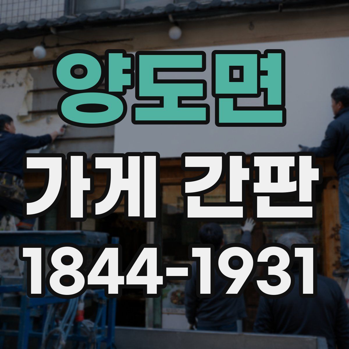 양도면 가게 간판