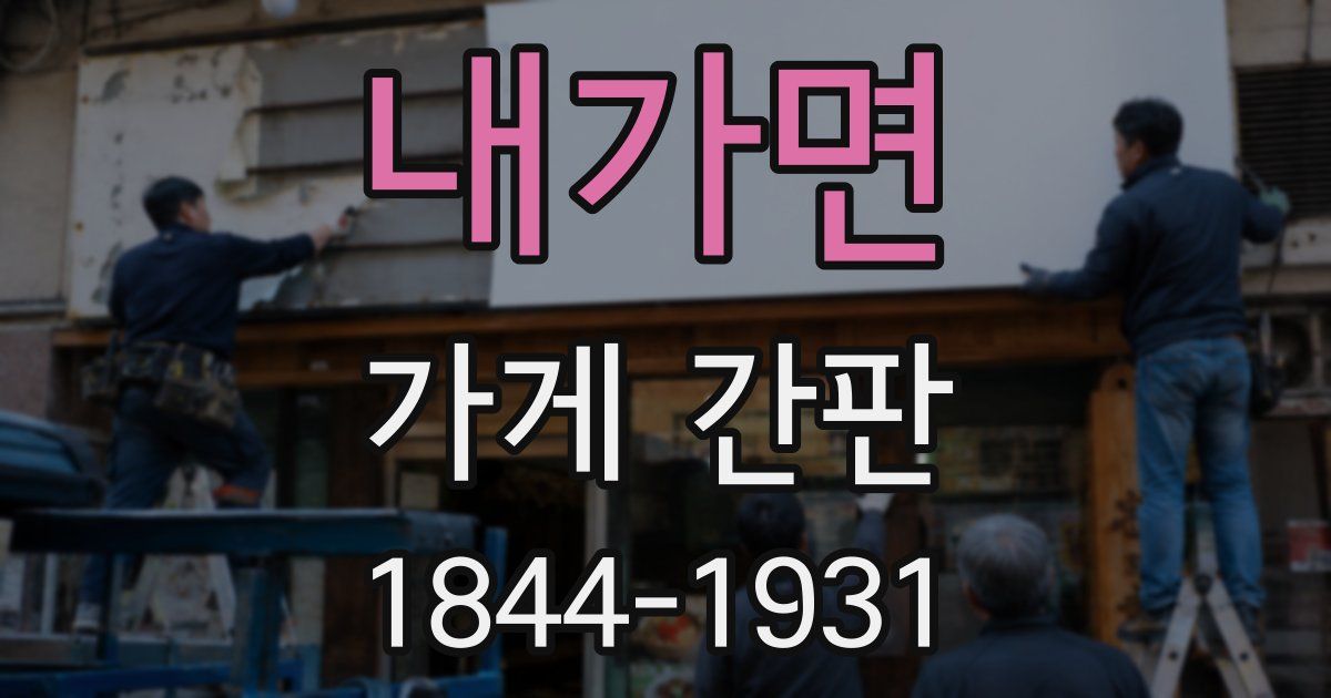 내가면 가게 간판