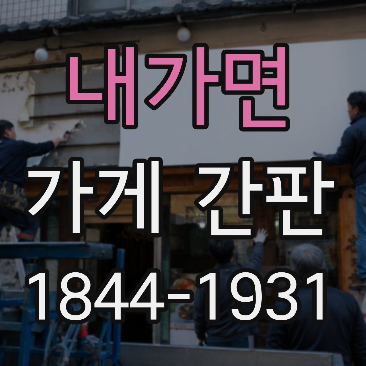내가면 가게 간판