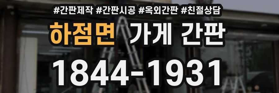 하점면 가게 간판