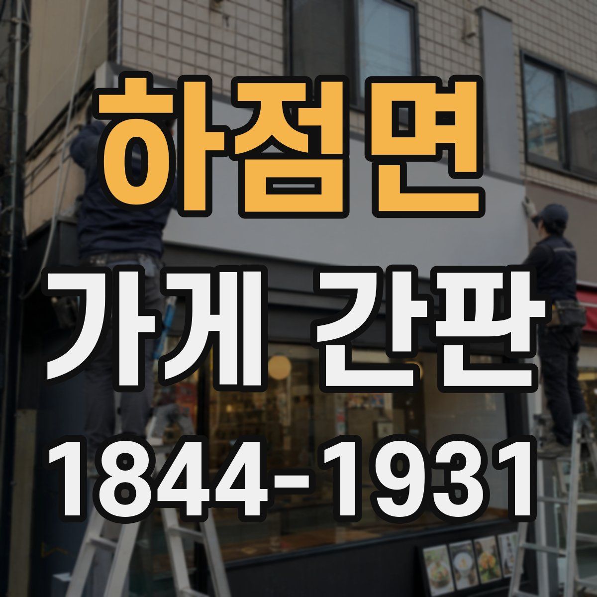 하점면 가게 간판